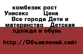 комбезик рост 80.  Унисекс!!!! › Цена ­ 500 - Все города Дети и материнство » Детская одежда и обувь   